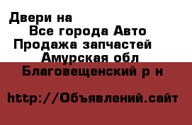 Двери на Toyota Corolla 120 - Все города Авто » Продажа запчастей   . Амурская обл.,Благовещенский р-н